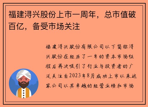福建浔兴股份上市一周年，总市值破百亿，备受市场关注