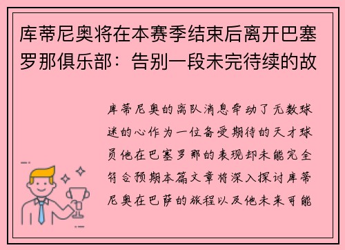 库蒂尼奥将在本赛季结束后离开巴塞罗那俱乐部：告别一段未完待续的故事