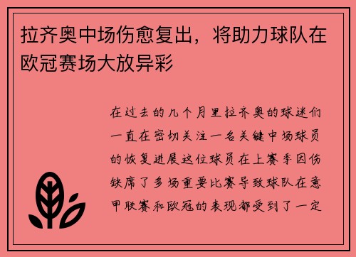 拉齐奥中场伤愈复出，将助力球队在欧冠赛场大放异彩