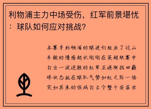 利物浦主力中场受伤，红军前景堪忧：球队如何应对挑战？