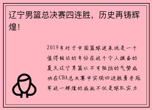 辽宁男篮总决赛四连胜，历史再铸辉煌！