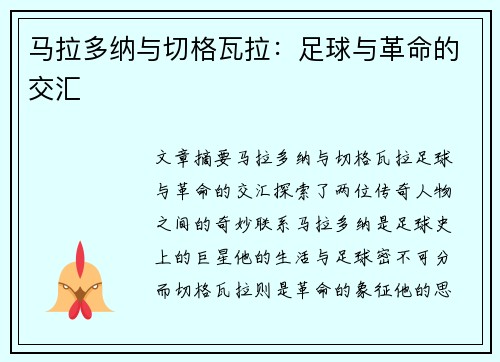 马拉多纳与切格瓦拉:足球与革命的交汇 马拉多纳与切格瓦拉:足球与革命的交汇