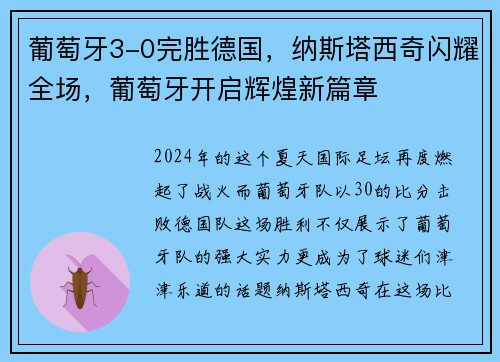 葡萄牙3-0完胜德国，纳斯塔西奇闪耀全场，葡萄牙开启辉煌新篇章