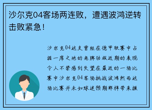 沙尔克04客场两连败，遭遇波鸿逆转击败紧急！