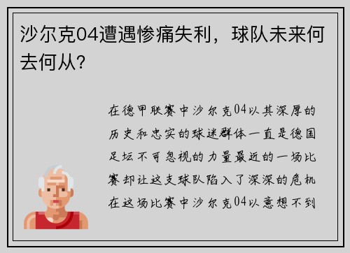 沙尔克04遭遇惨痛失利，球队未来何去何从？