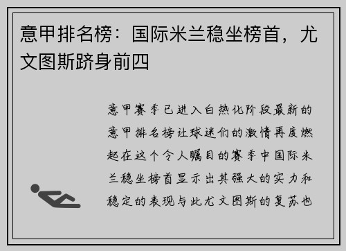 意甲排名榜：国际米兰稳坐榜首，尤文图斯跻身前四