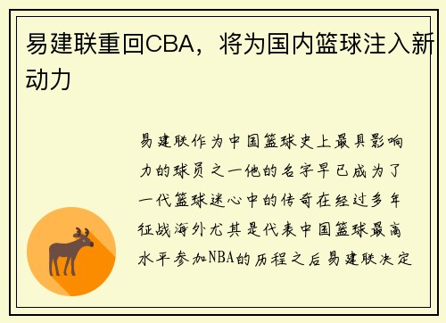 易建联重回CBA，将为国内篮球注入新动力
