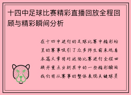 十四中足球比赛精彩直播回放全程回顾与精彩瞬间分析