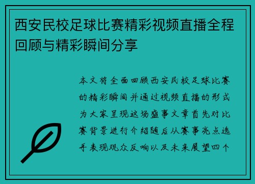 西安民校足球比赛精彩视频直播全程回顾与精彩瞬间分享