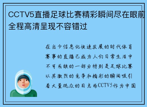 CCTV5直播足球比赛精彩瞬间尽在眼前全程高清呈现不容错过