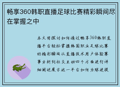 畅享360韩职直播足球比赛精彩瞬间尽在掌握之中