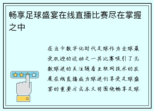 畅享足球盛宴在线直播比赛尽在掌握之中