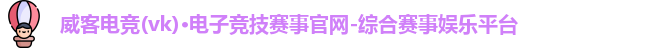 威客电竞官网